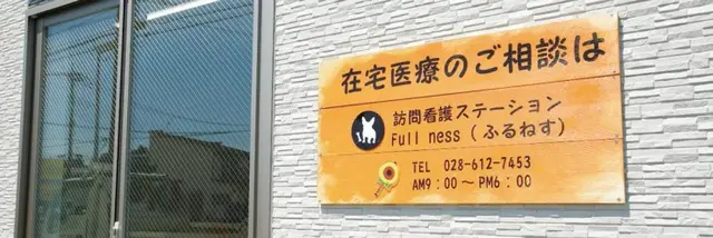 【事務職／宇都宮市】 [“居宅介護支援事業所”]　株式会社　ＹＴＷ　(パート)の画像1